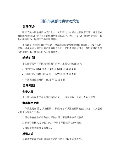 国庆节摄影比赛活动策划