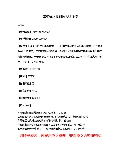 柔道连洛技训练方法浅谈