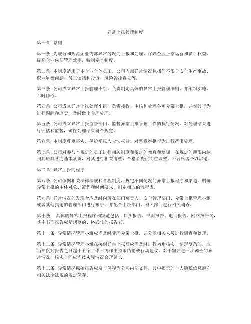 异常上报管理制度