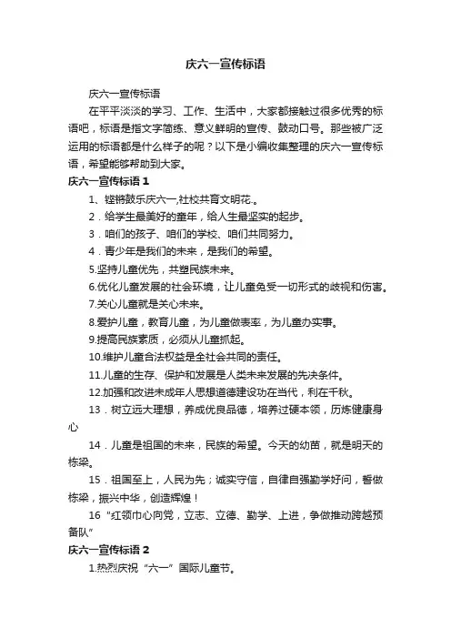 庆六一宣传标语