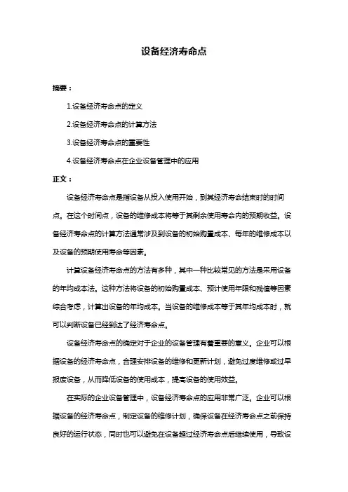 设备经济寿命点