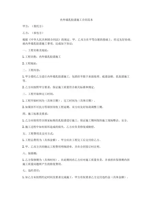 内外墙乳胶漆施工合同范本