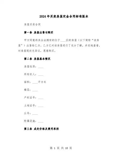 2024年买卖房屋定金合同标准版本（四篇）