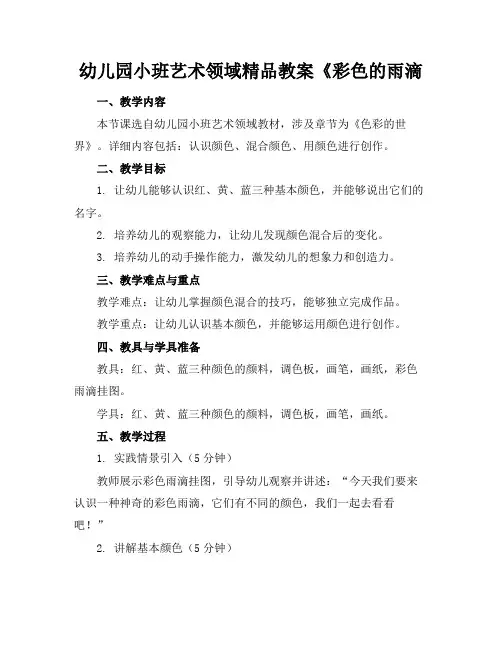 幼儿园小班艺术领域精品教案《彩色的雨滴(1)