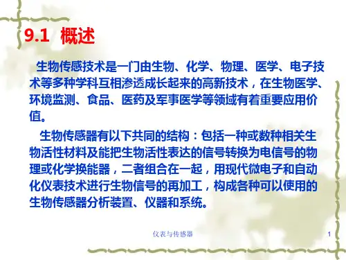 仪表与传感器课件