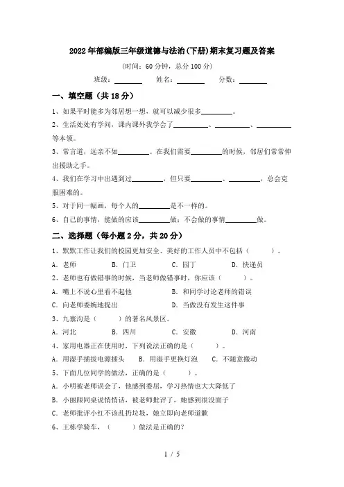 2022年部编版三年级道德与法治(下册)期末复习题及答案