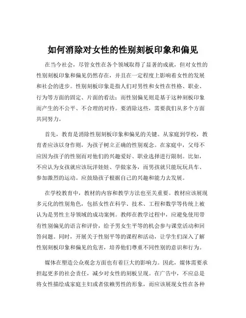 如何消除对女性的性别刻板印象和偏见