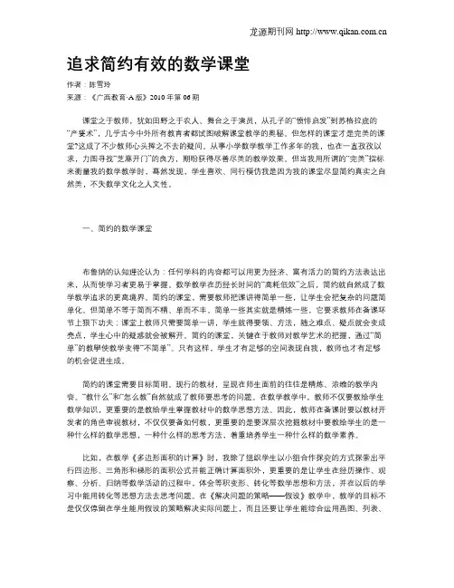 追求简约有效的数学课堂