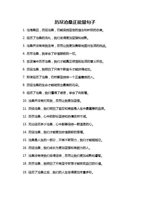 历尽沧桑正能量句子
