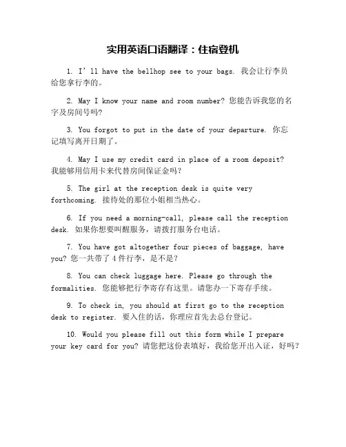 实用英语口语翻译：住宿登机