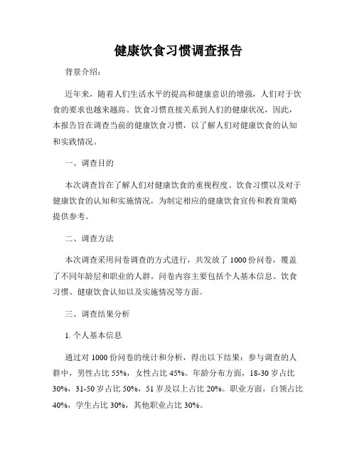 健康饮食习惯调查报告