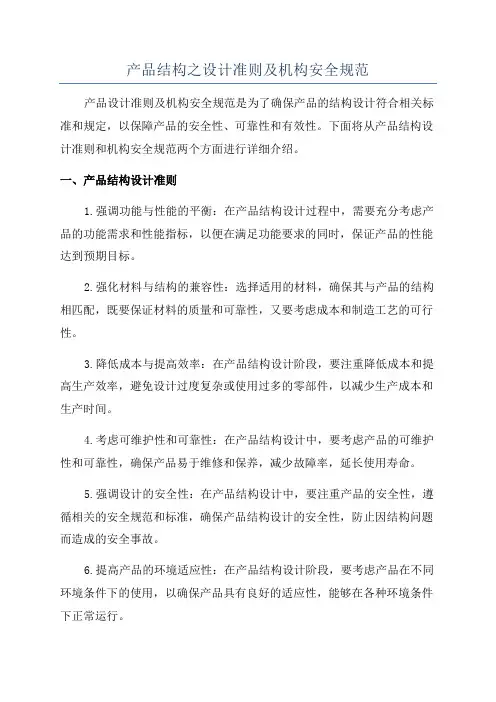 产品结构之设计准则及机构安全规范