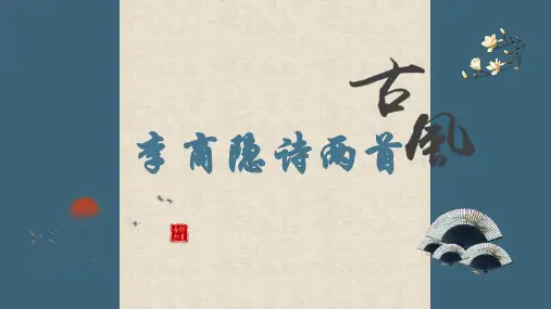《李商隐诗两首》课件33张