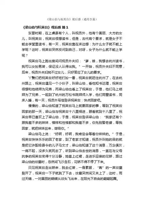 《梁山伯与祝英台》观后感（通用5篇）