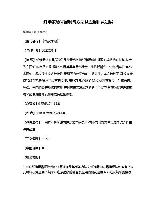 纤维素纳米晶制备方法及应用研究进展
