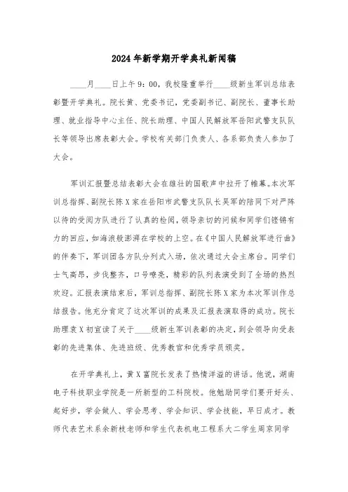2024年新学期开学典礼新闻稿（2篇）