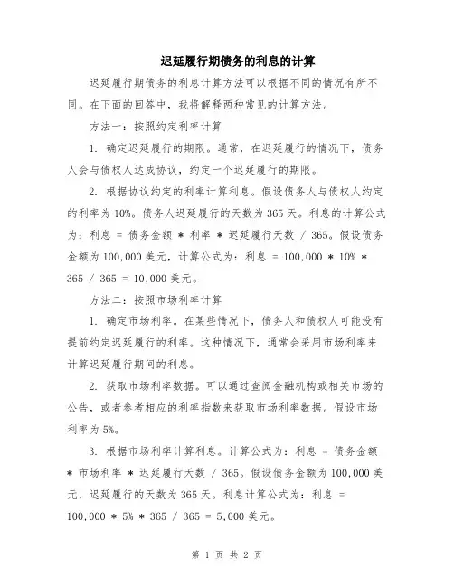 迟延履行期债务的利息的计算