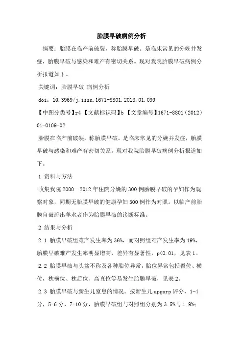 胎膜早破病例分析