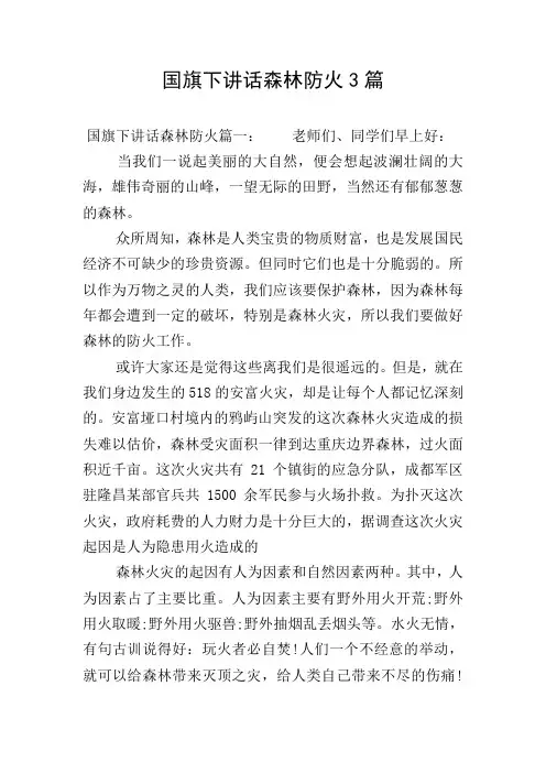 国旗下讲话森林防火3篇