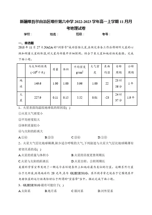 新疆维吾尔自治区喀什第六中学2022-2023学年高一上学期11月月考地理试卷(含答案)