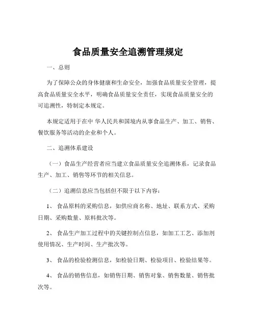 食品质量安全追溯管理规定