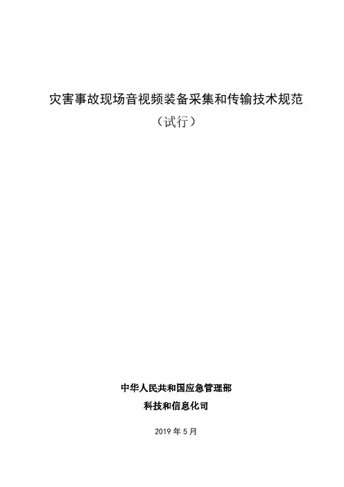 233-灾害事故现场音视频装备采集和传输技术规范