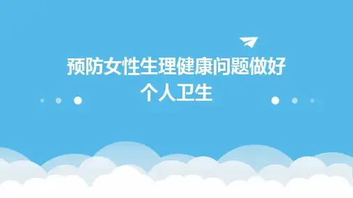 预防女性生理健康问题做好个人卫生