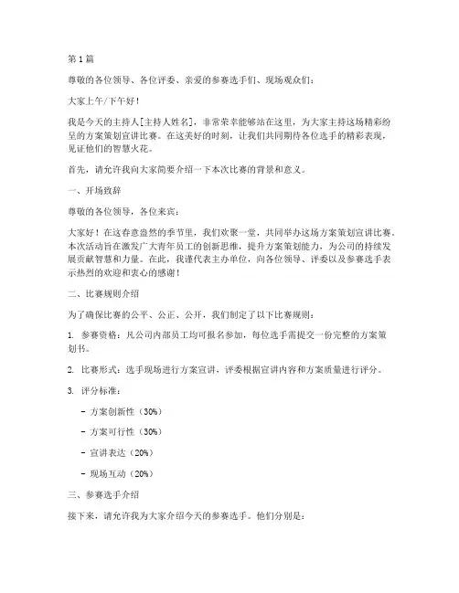 方案策划宣讲比赛主持稿(3篇)