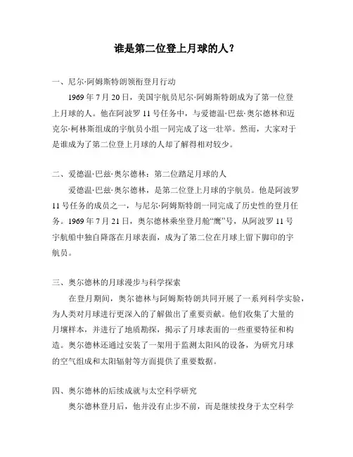 谁是第二位登上月球的人？