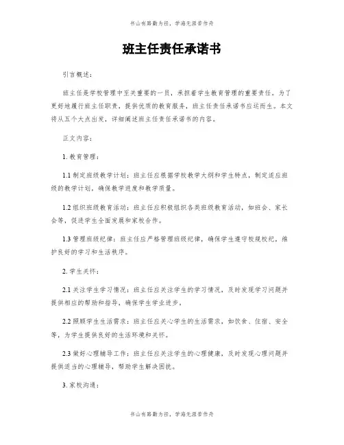 班主任责任承诺书