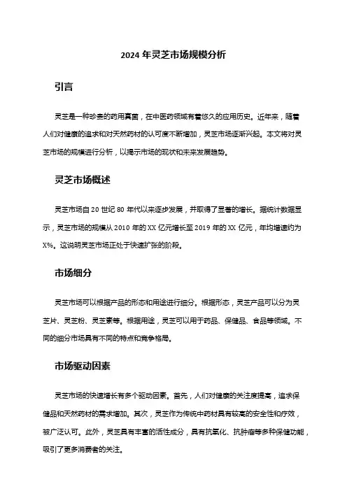 2024年灵芝市场规模分析