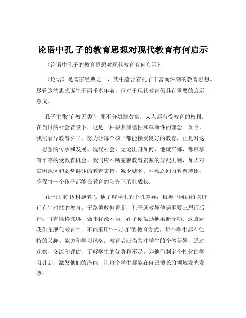 论语中孔 子的教育思想对现代教育有何启示
