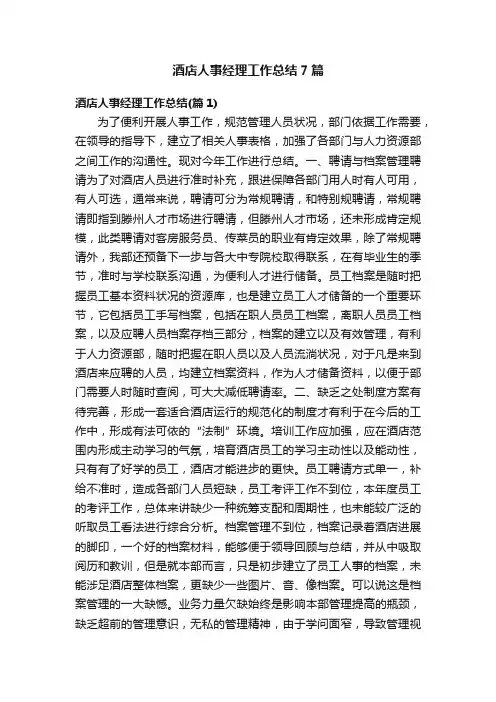 酒店人事经理工作总结7篇
