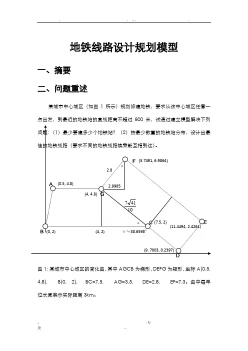 地铁线路设计规划模型数学建模
