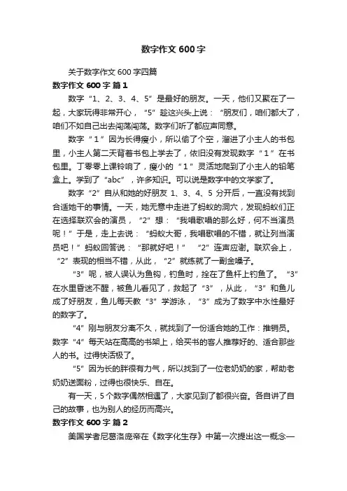 关于数字作文600字四篇
