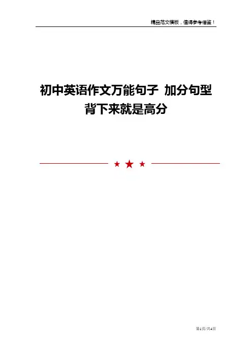 初中英语作文万能句子 加分句型背下来就是高分