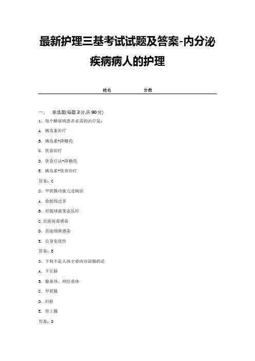 最新护理三基考试试题及答案-内分泌疾病病人的护理 (2)