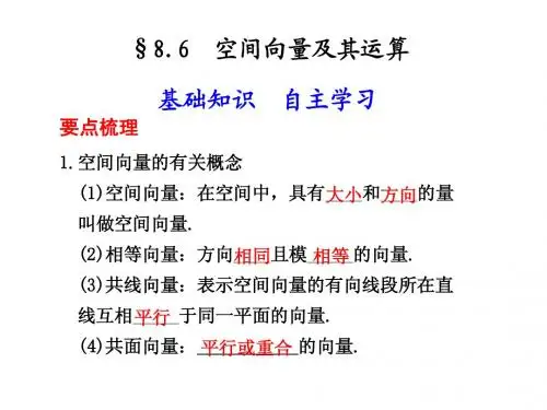8.6  空间向量及其运算
