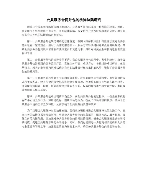 公共服务合同外包的法律缺陷研究