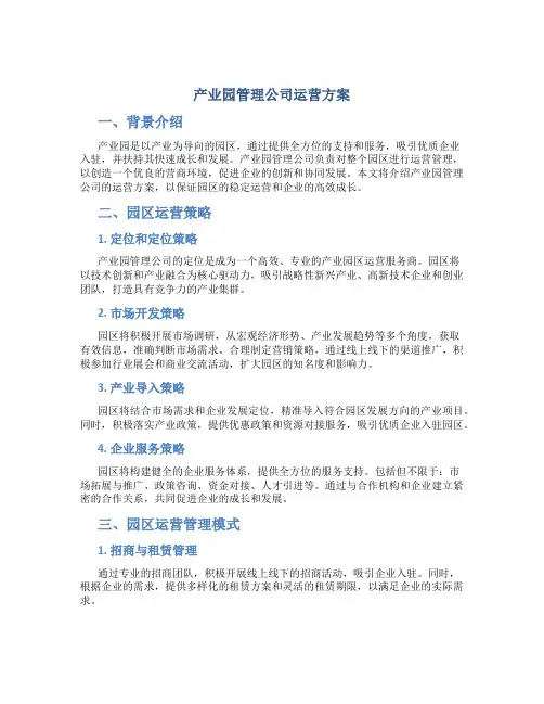 产业园管理公司运营方案