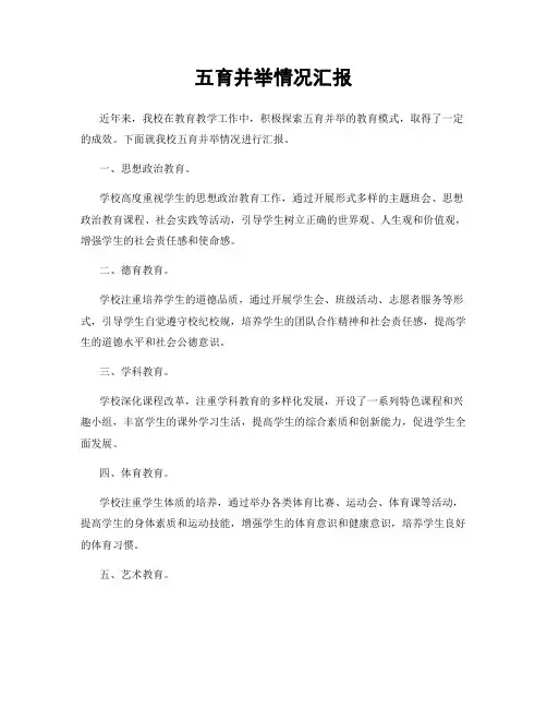 五育并举情况汇报