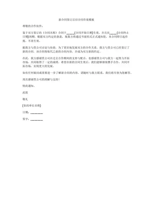 新合同签订后旧合同作废模板