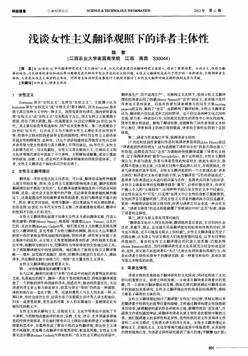 浅谈女性主义翻译观照下的译者主体性