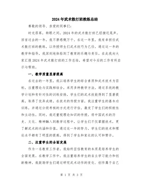 2024年武术散打班教练总结