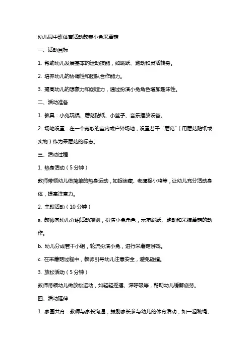 幼儿园中班体育活动教案小兔采蘑菇