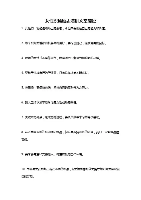 女性职场励志演讲文案简短