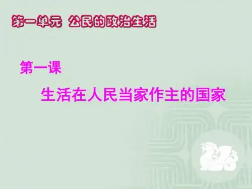人教版必修2    1.1人民民主专政：本质是人民当家作主课件(32张)