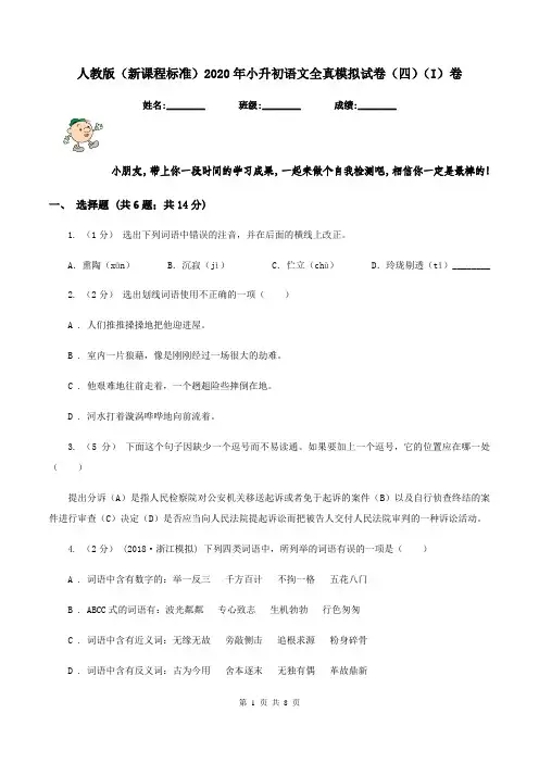 人教版(新课程标准)2020年小升初语文全真模拟试卷(四)(I)卷