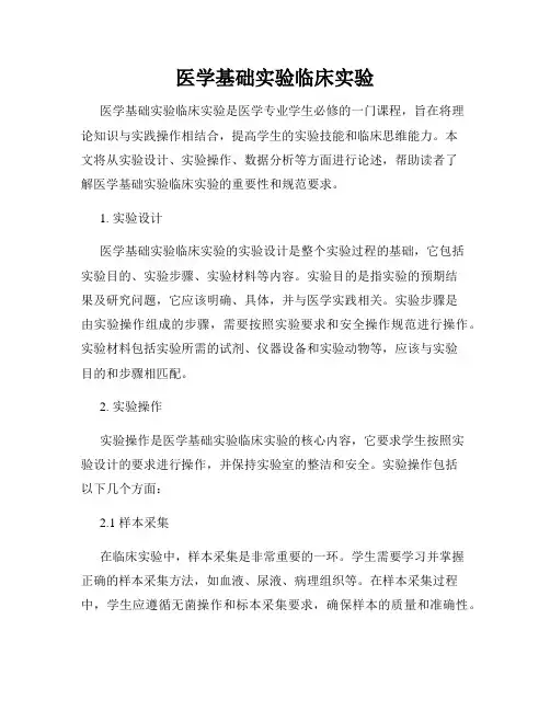 医学基础实验临床实验