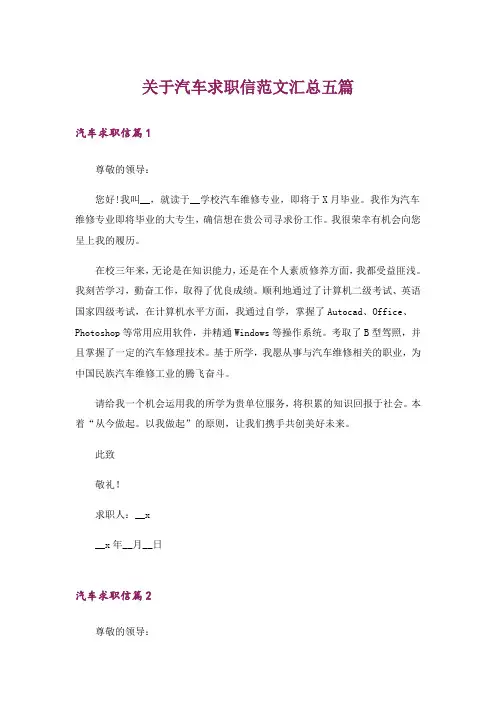 关于汽车求职信范文汇总五篇